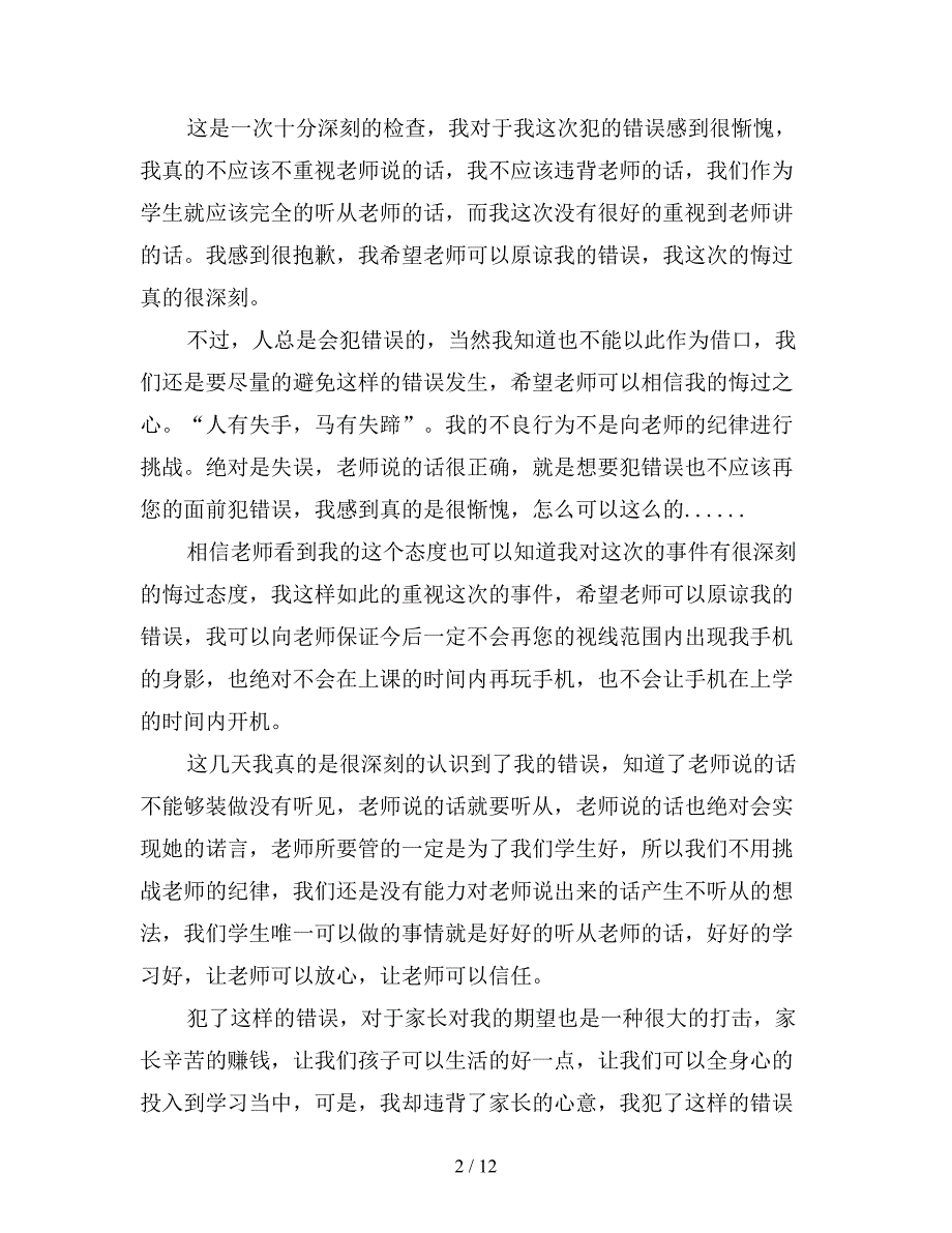 【热门】违纪检讨书模板集合8篇4【新】_第2页