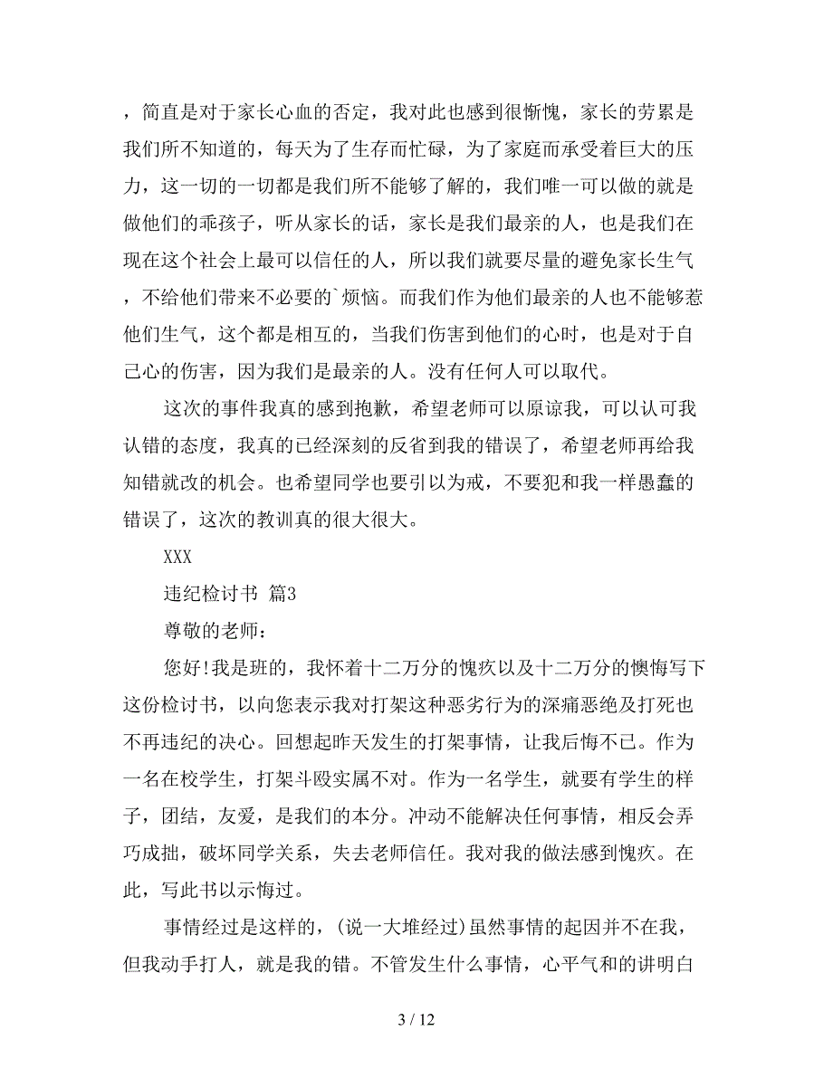 【热门】违纪检讨书模板集合8篇4【新】_第3页