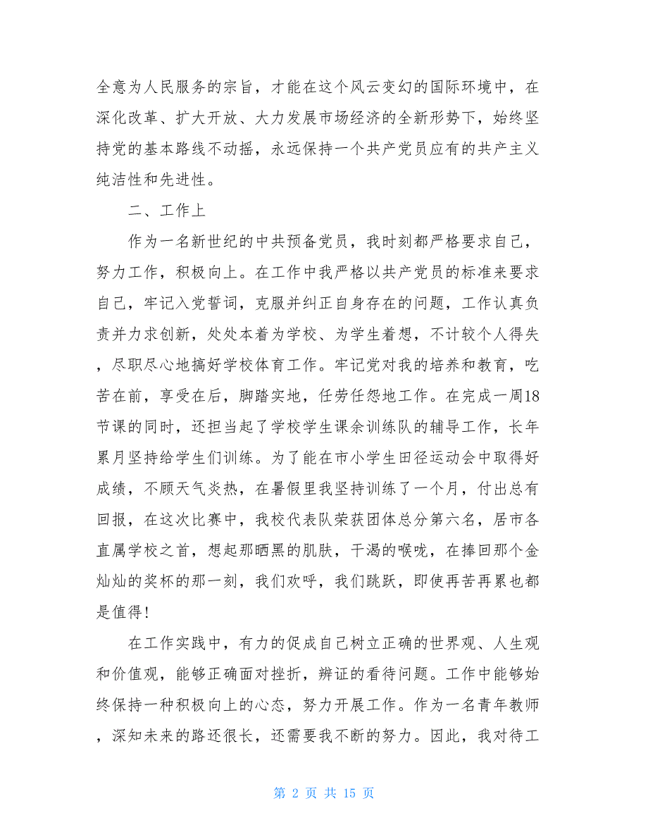 2021年教师预备党员思想汇报【五篇】_第2页