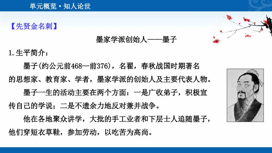 2020-2021学年高中人教版语文选修先秦诸子选读课件-第六单元《墨子》选读_第2页