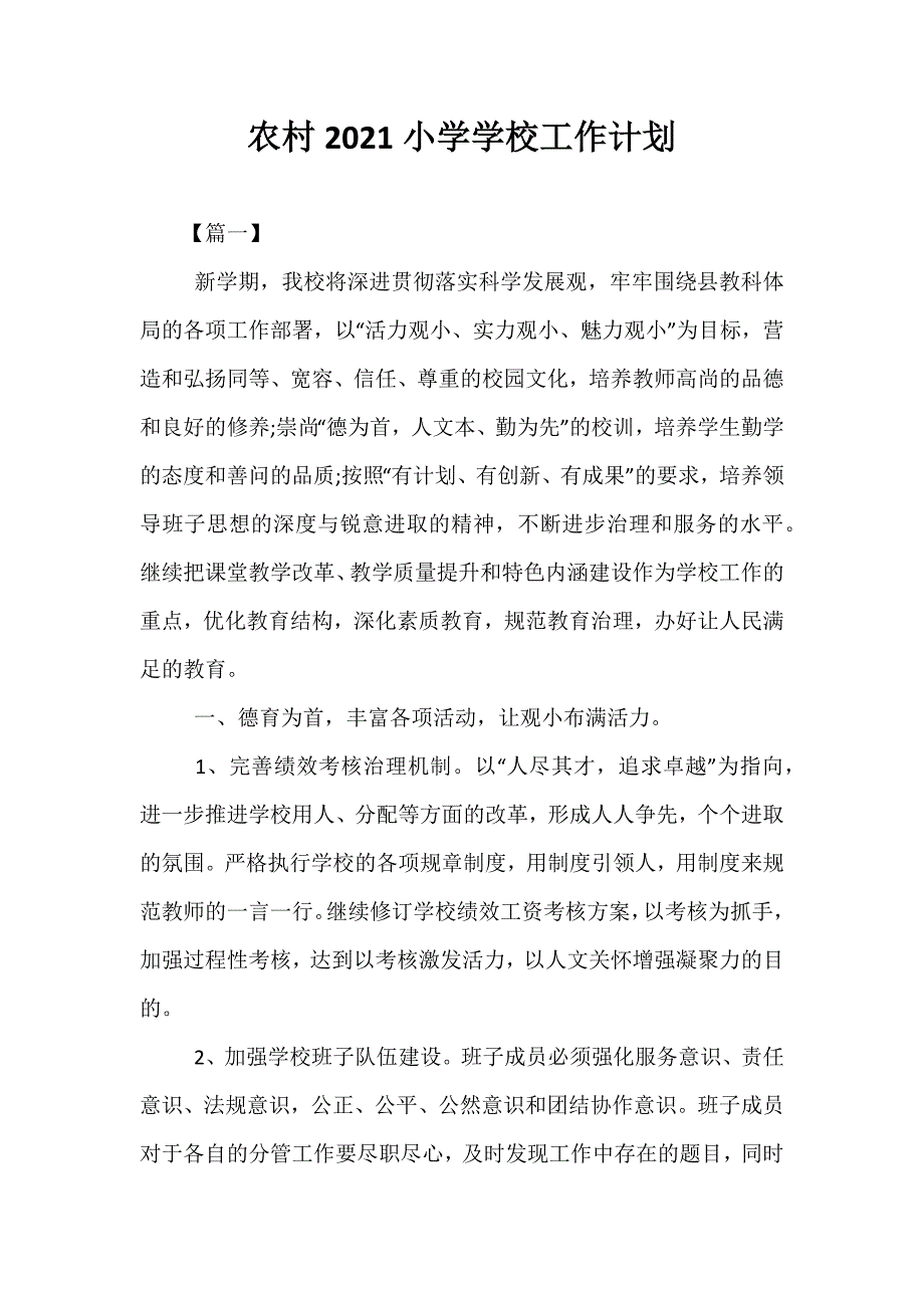 精选农村2021小学学校工作计划_第1页