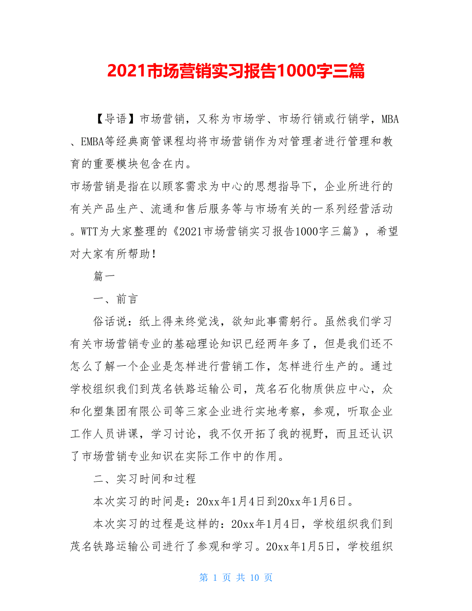 2021市场营销实习报告1000字三篇_第1页