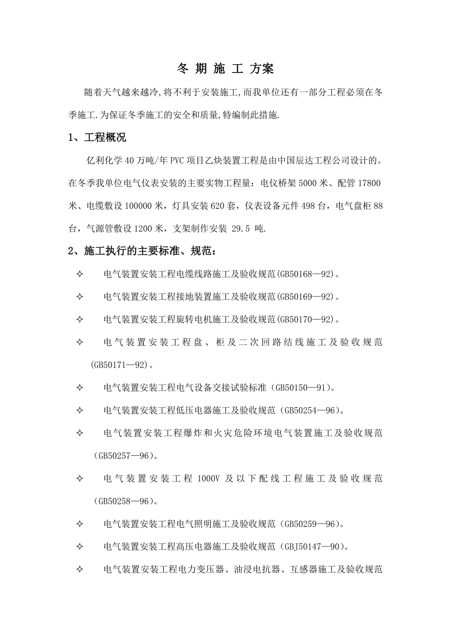 冬期施工方案(电仪)12页_第1页