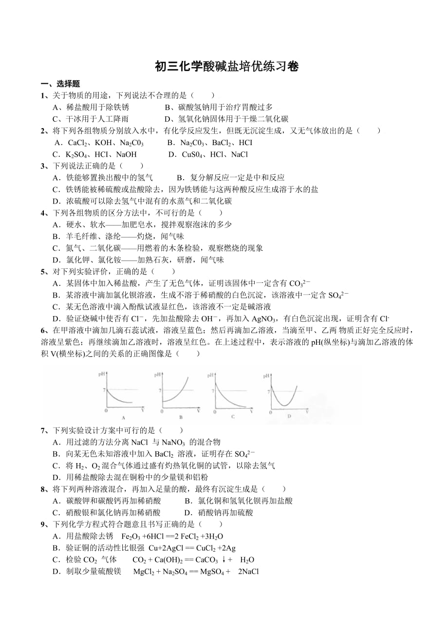 初三化学酸碱盐培优练习卷35页_第1页