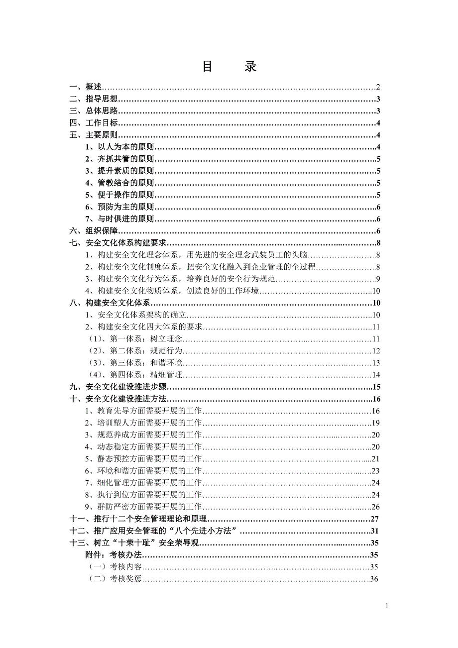 [精选]加强安全文化建设提高全员安全素质实施方案(初稿)(DOC37页)_第2页