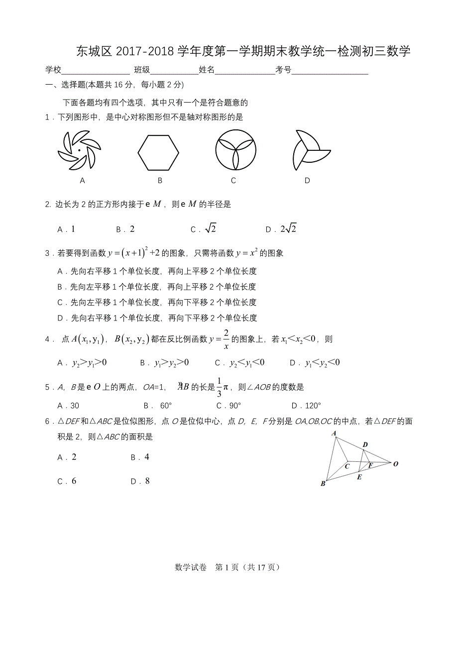 北京市东城区2018届九年级上学期期末考试数学试题(word版)17页_第1页