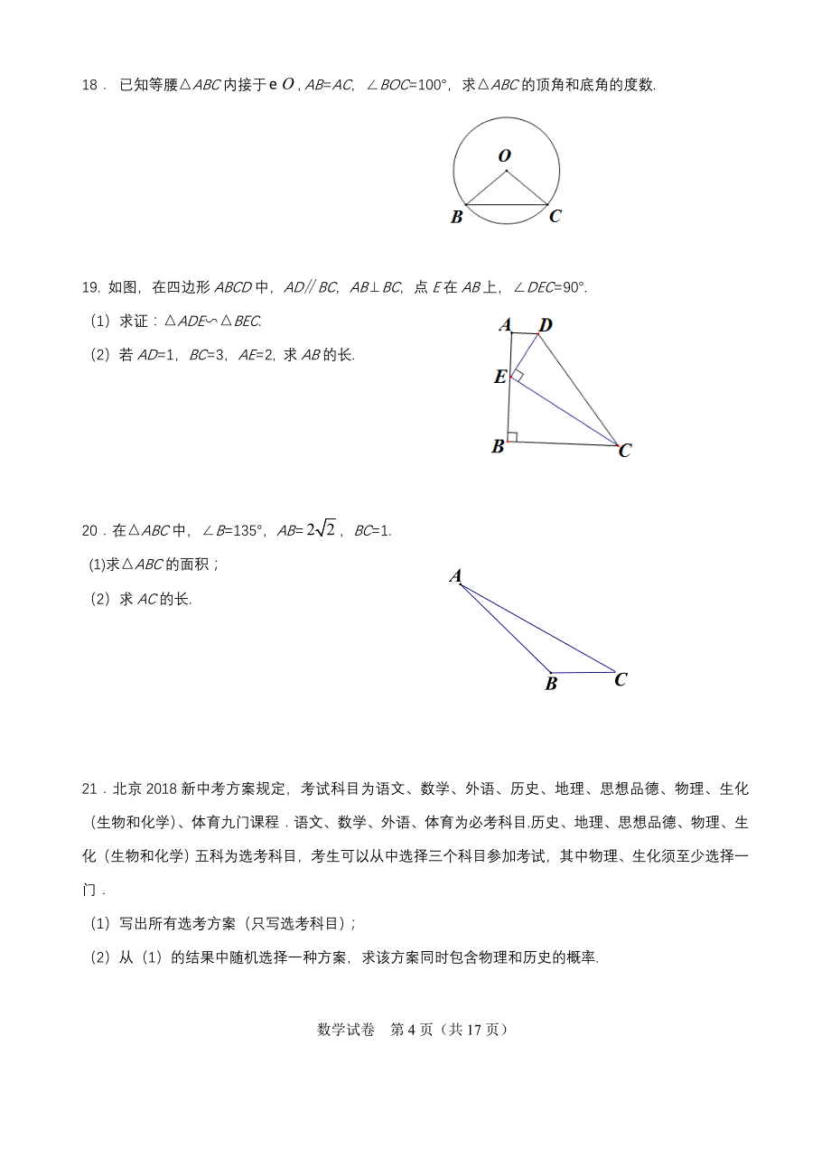 北京市东城区2018届九年级上学期期末考试数学试题(word版)17页_第4页