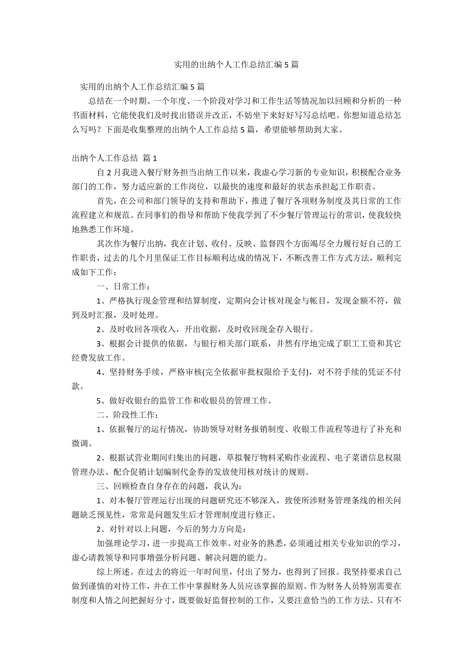 实用的出纳个人工作总结汇编5篇_第1页