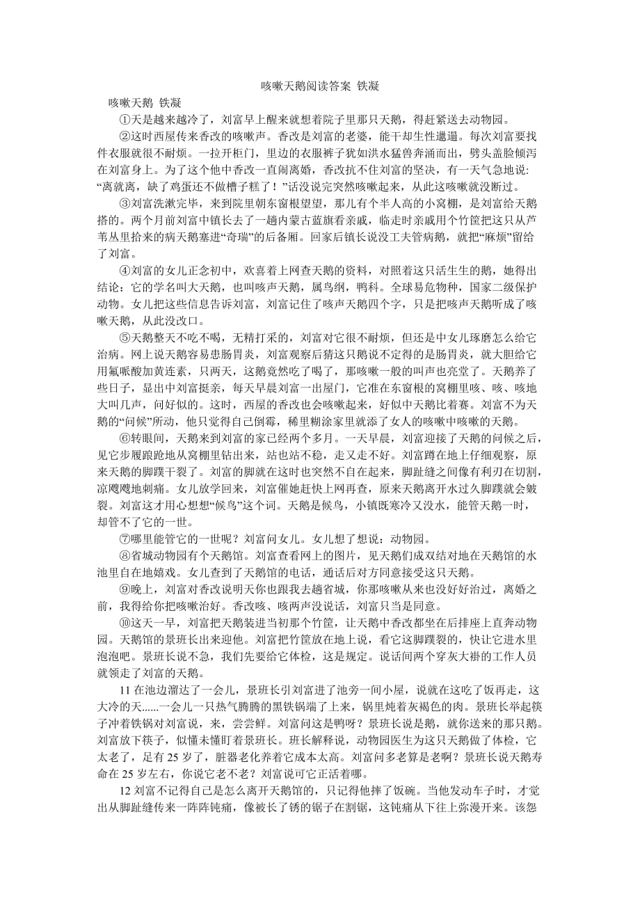 咳嗽天鹅阅读答案 铁凝_0_第1页