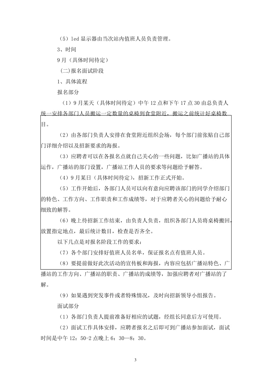 [精选]大学校园广播站招新计划_第3页