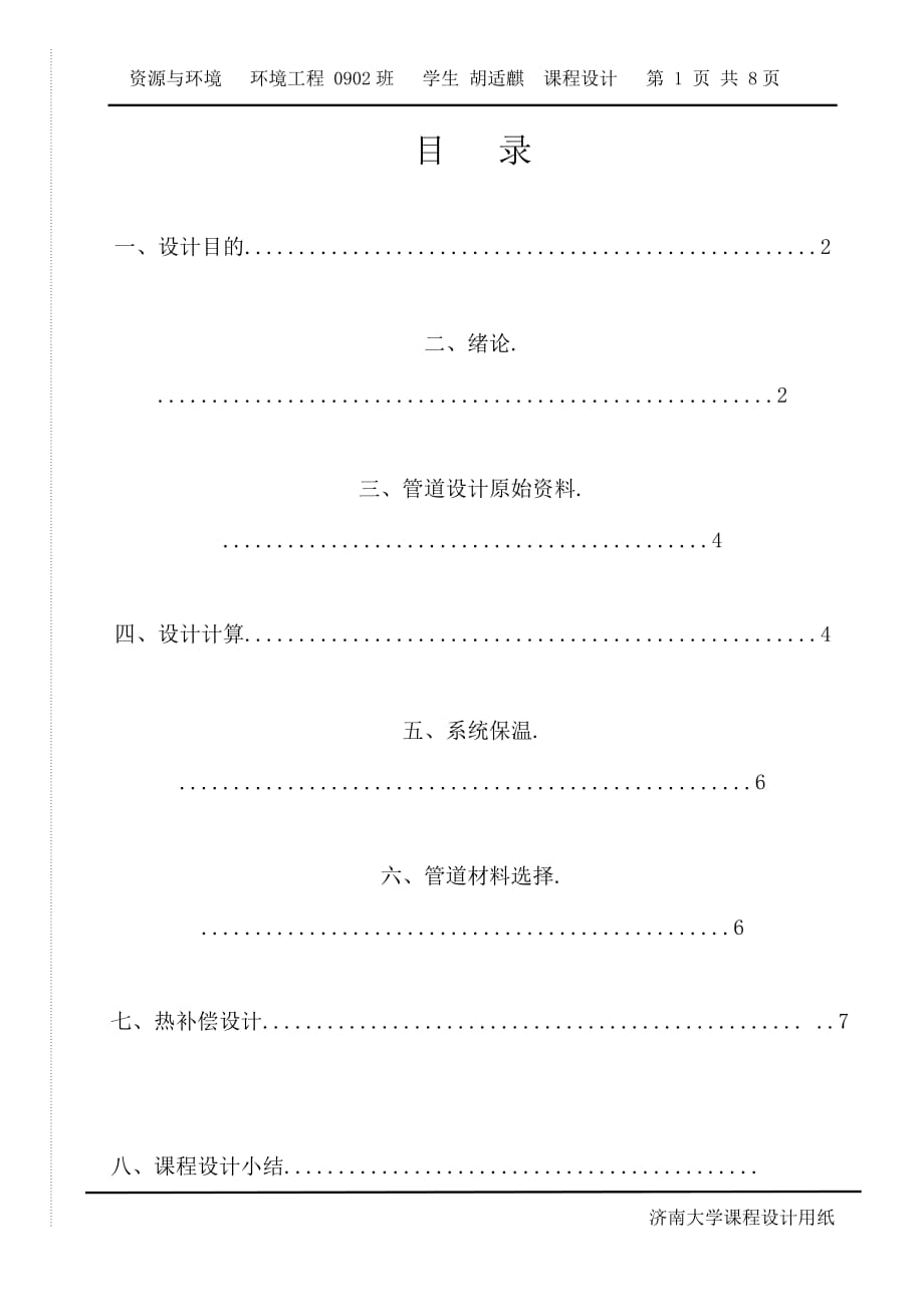 [精选]某金属冶炼车间除尘系统中的管道设计_第1页