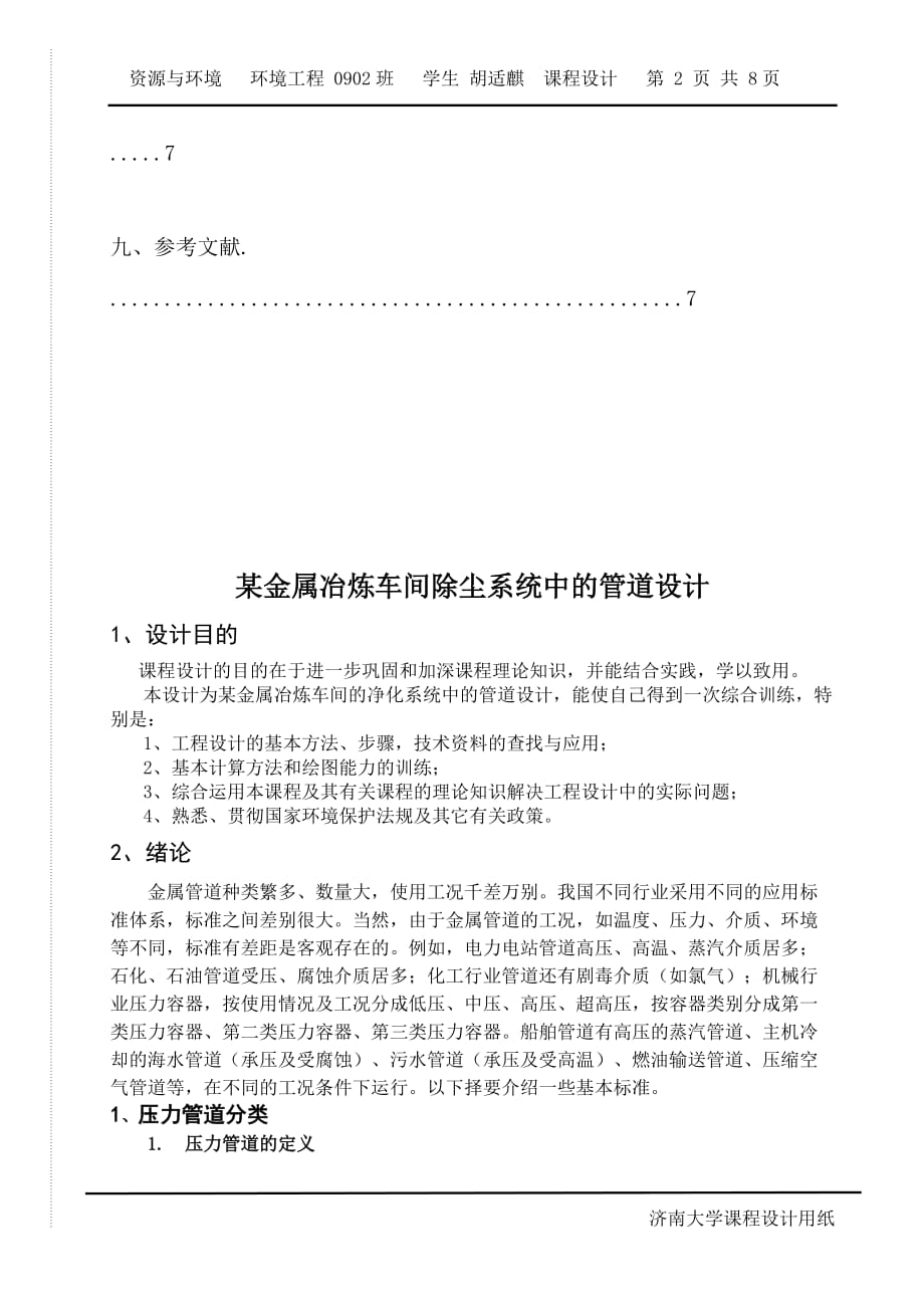 [精选]某金属冶炼车间除尘系统中的管道设计_第2页