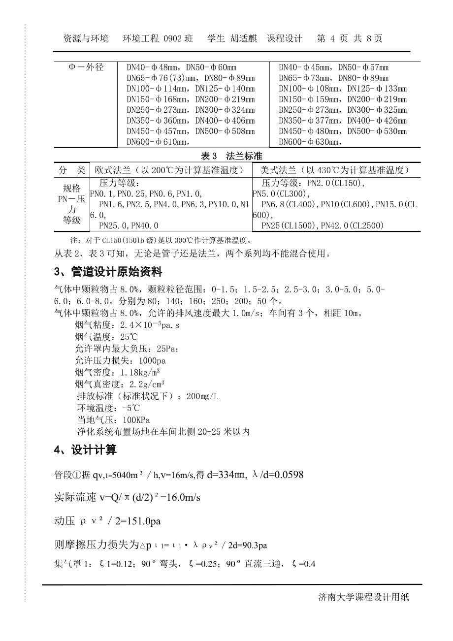 [精选]某金属冶炼车间除尘系统中的管道设计_第4页