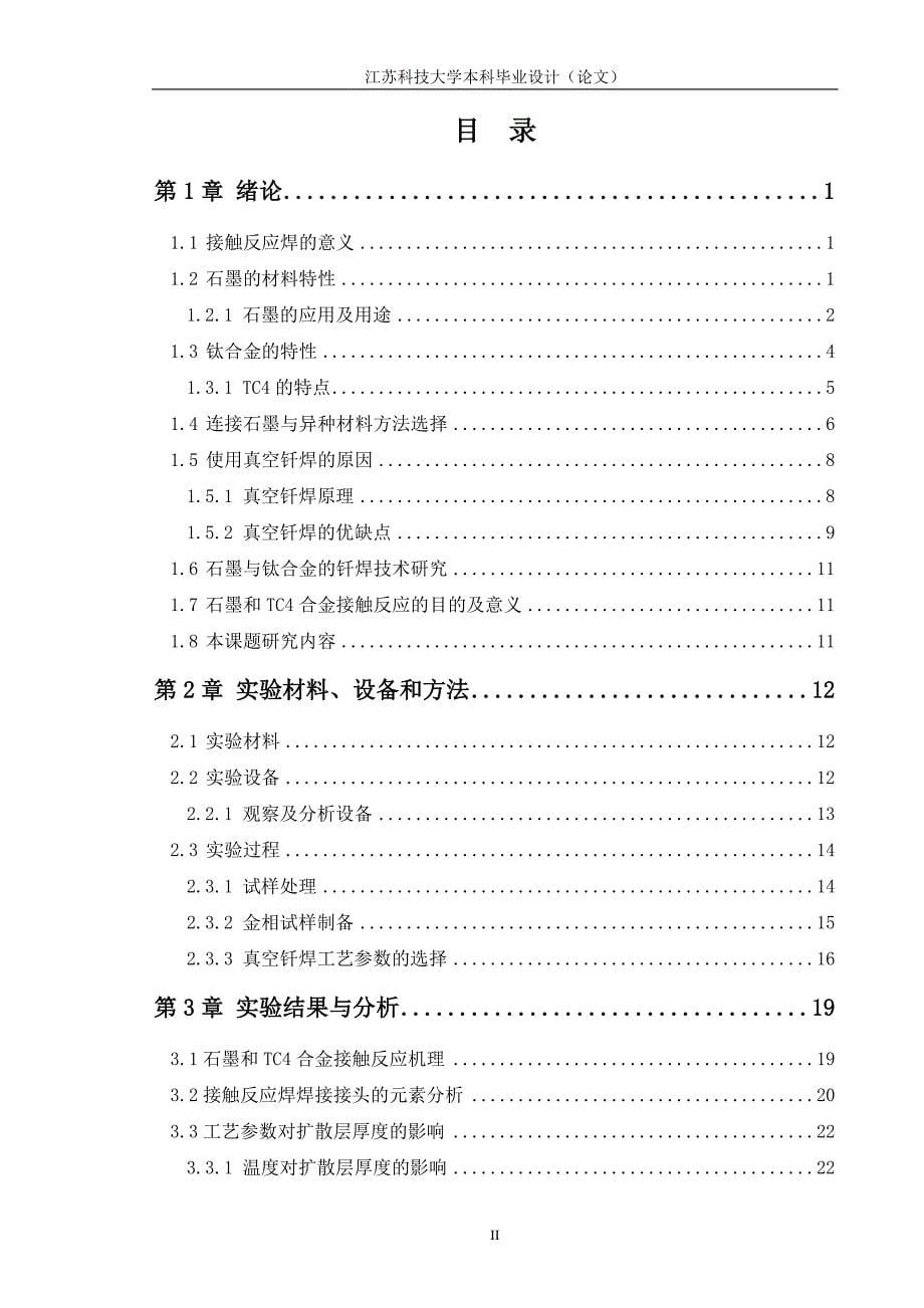 [精选]加中间层钛合金与石墨接触反应焊工艺研究_第5页