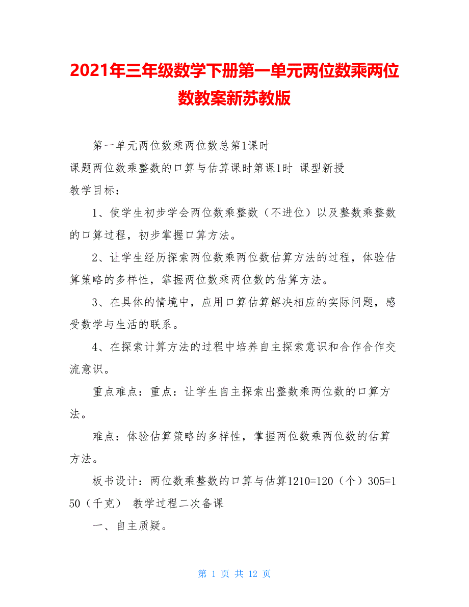 2021年三年级数学下册第一单元两位数乘两位数教案新苏教版_第1页