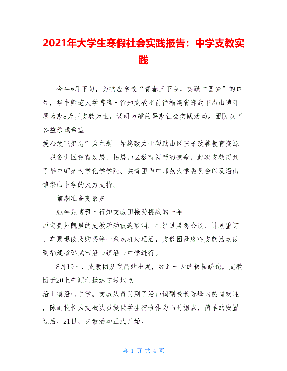 2021年大学生寒假社会实践报告：中学支教实践_第1页