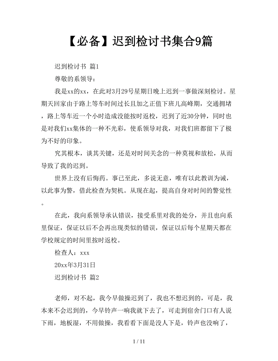 【必备】迟到检讨书集合9篇【新】_第1页