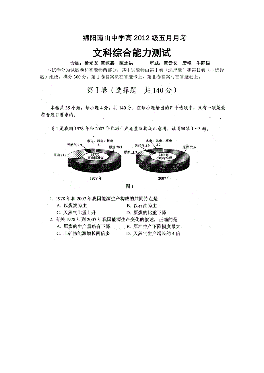 四川省南山中学2012届高三5月考前模拟文科综合试题_第1页