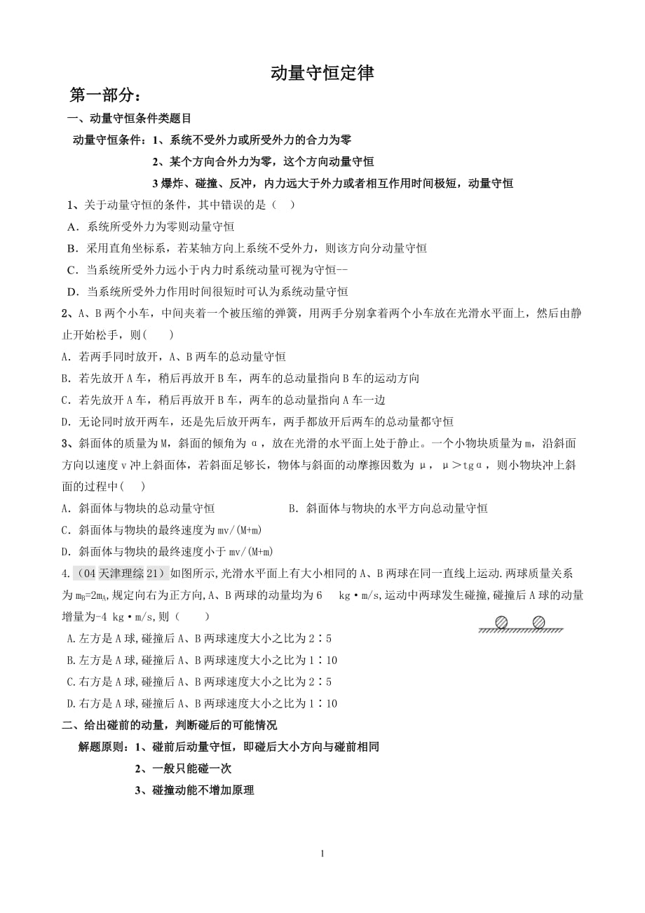 动量守恒题型分类总结8页_第1页