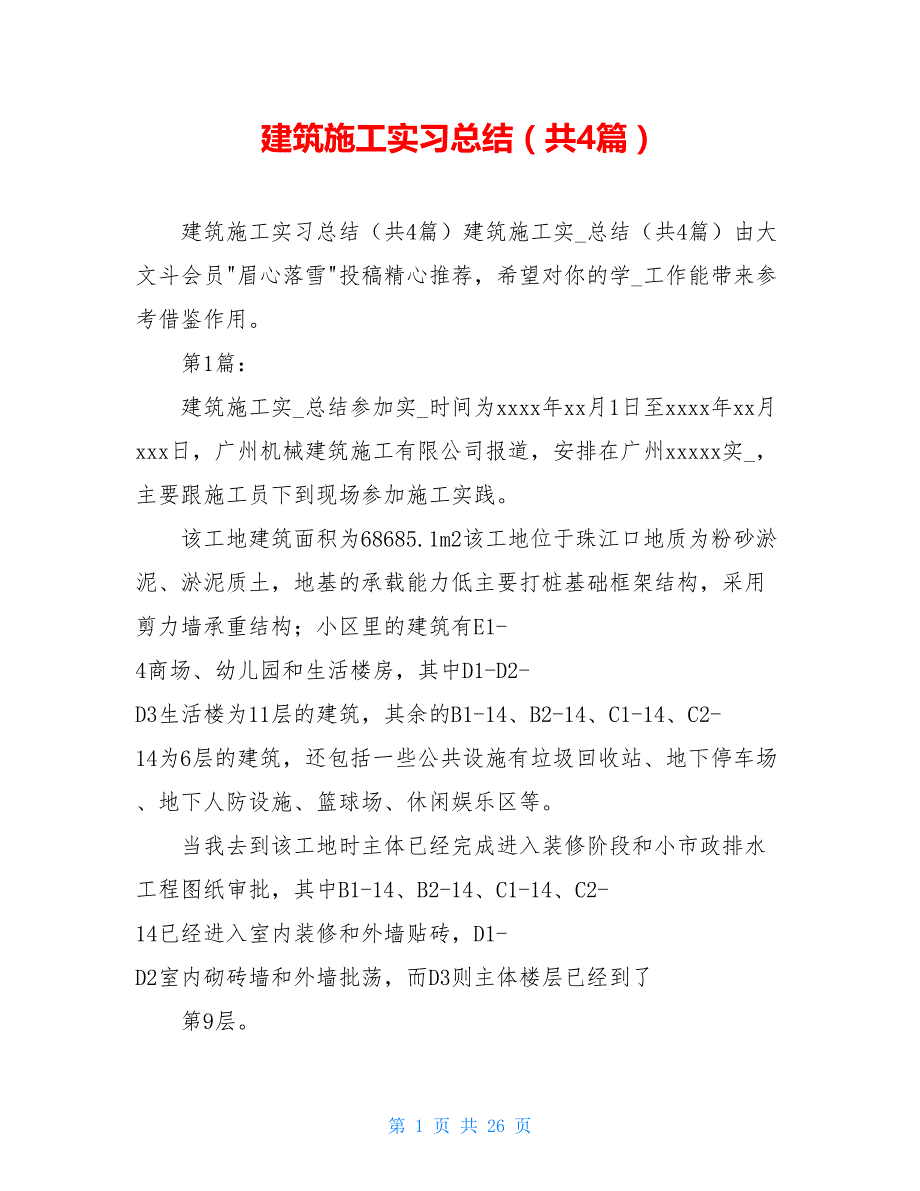 建筑施工实习总结（共4篇）_第1页