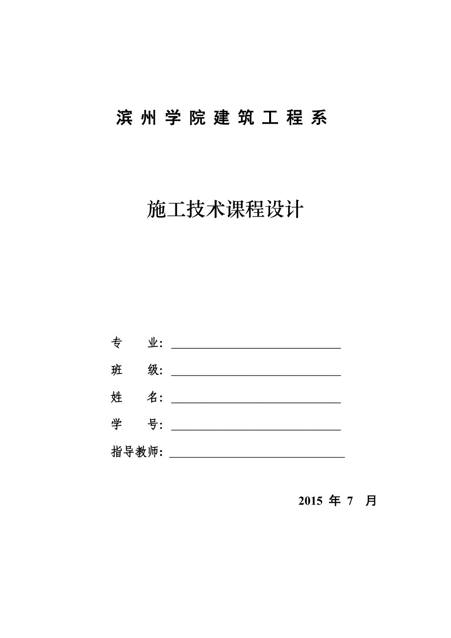 [精选]施工技术课程设计_第1页