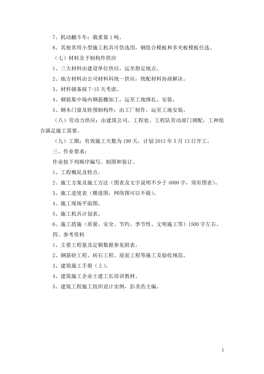 [精选]施工技术课程设计_第4页