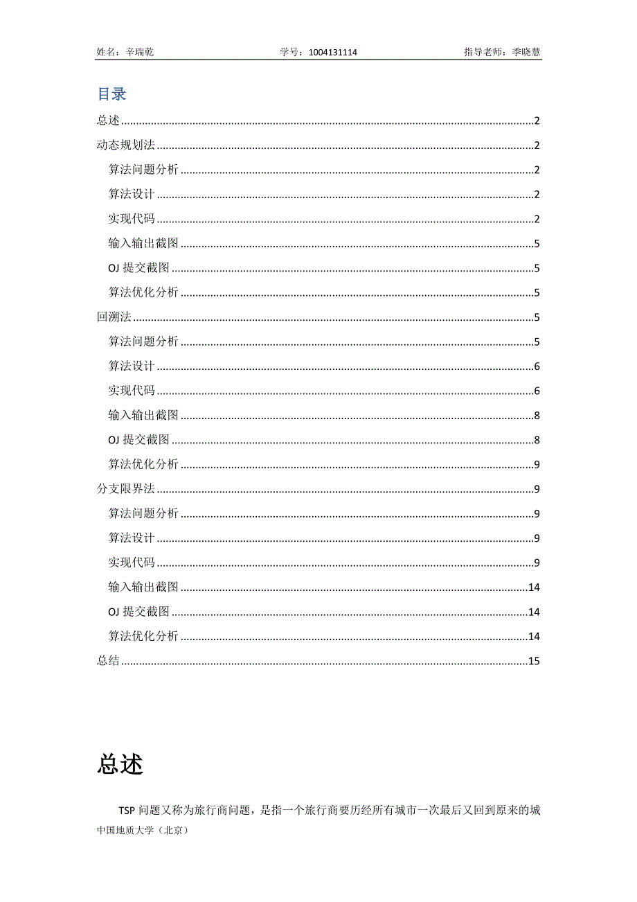 动态规划法-回溯法-分支限界法求解TSP问题实验报告16页_第2页