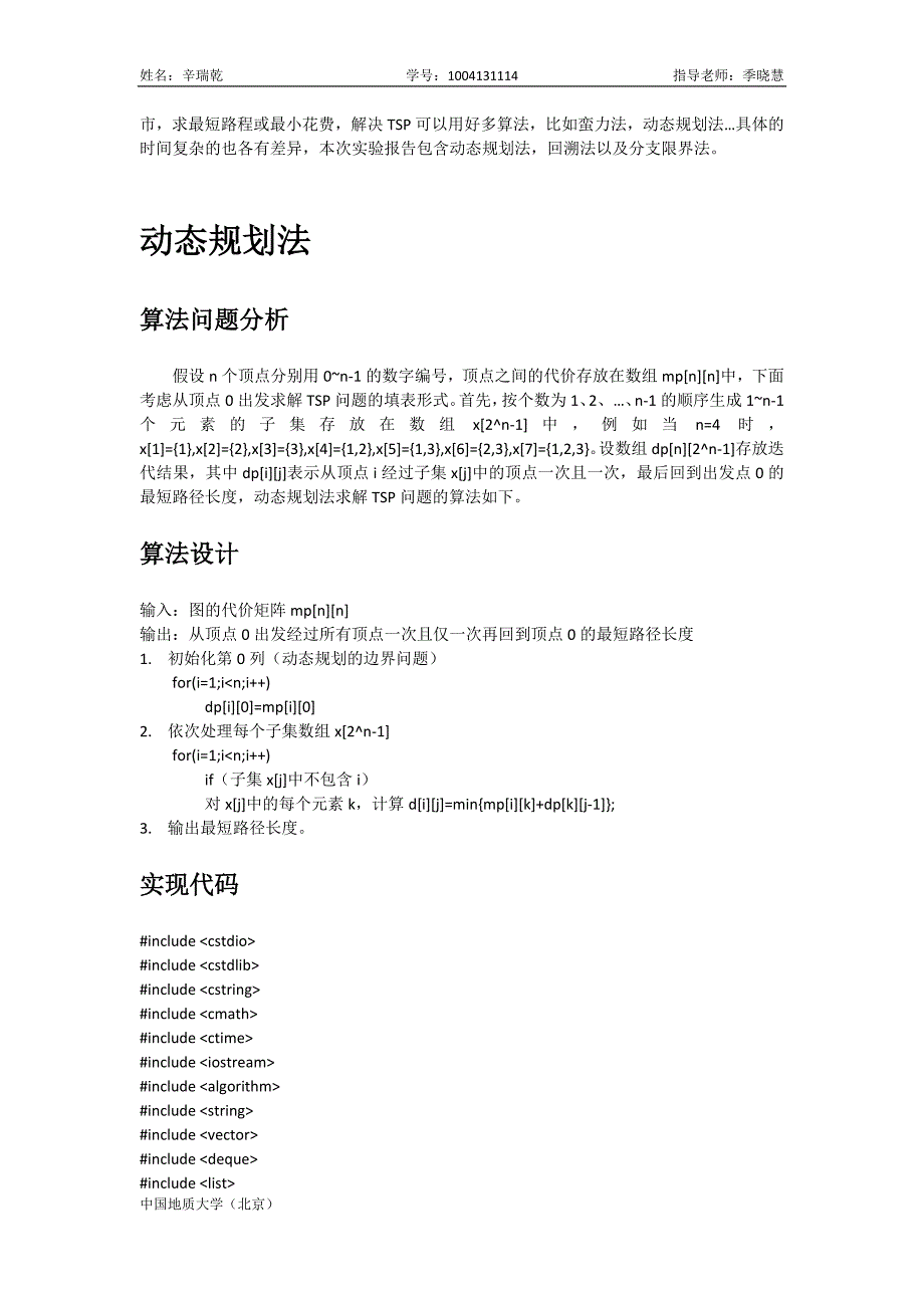 动态规划法-回溯法-分支限界法求解TSP问题实验报告16页_第3页