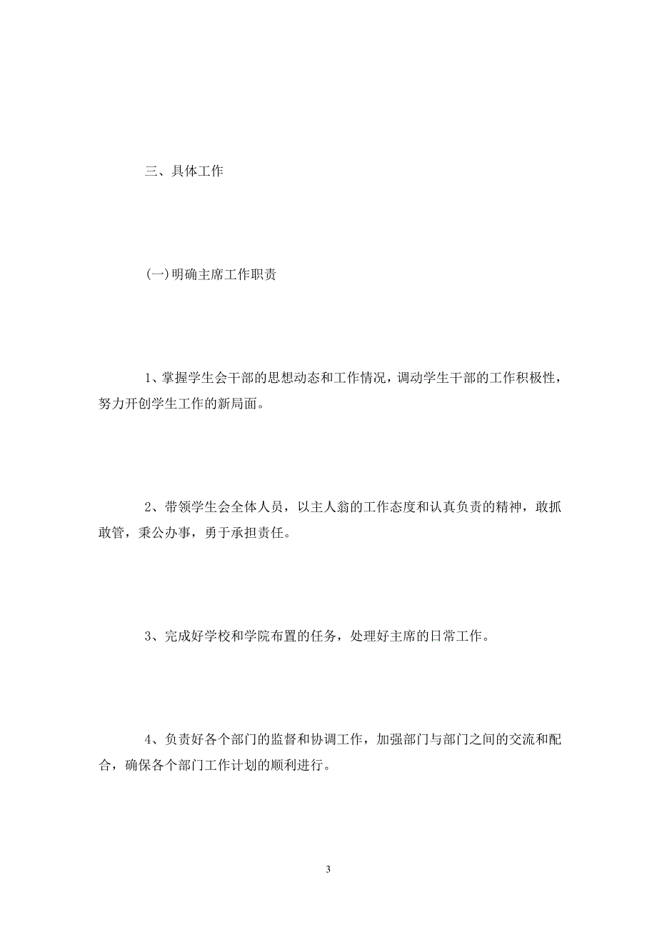 [精选]大学学生会主席新学期个人工作计划范本_第3页