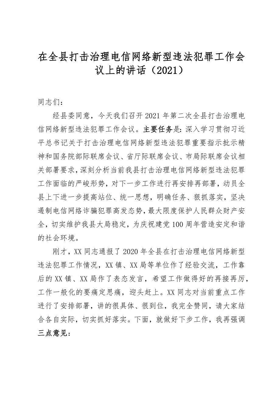 在全县打击治理电信网络新型违法犯罪工作会议上的讲话（2021）_第1页