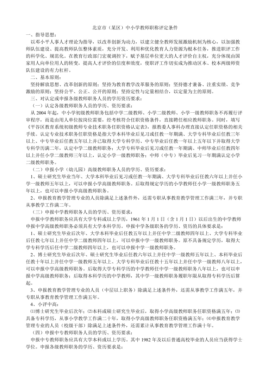 北京市(某区)中小学教师职称评定条件5页_第1页