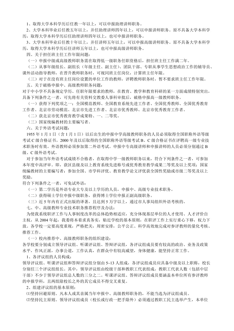 北京市(某区)中小学教师职称评定条件5页_第2页