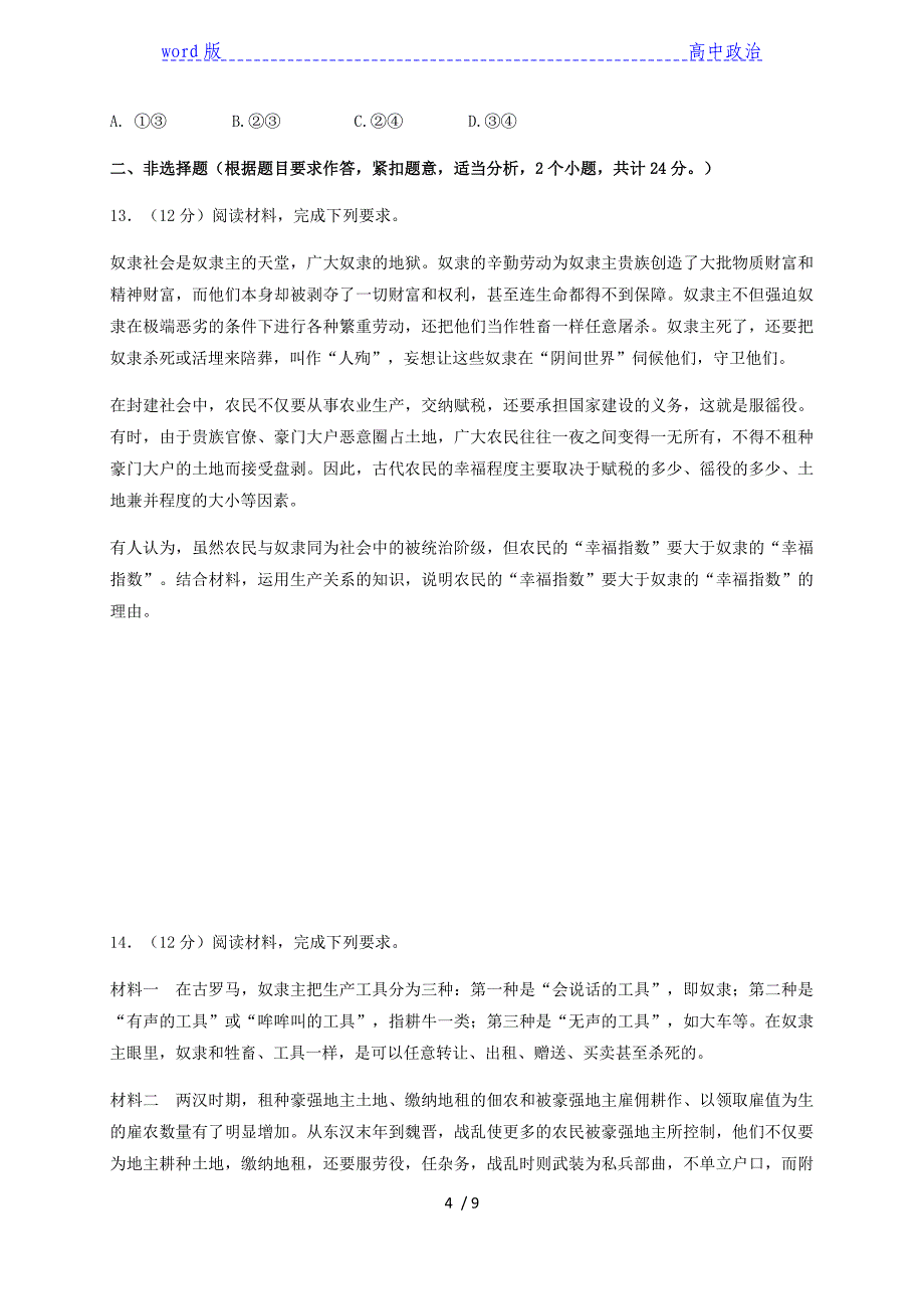 1.1 原始社会的解体与阶级社会的演进 达标训练高中政治统编版必修一（含解析）_第4页