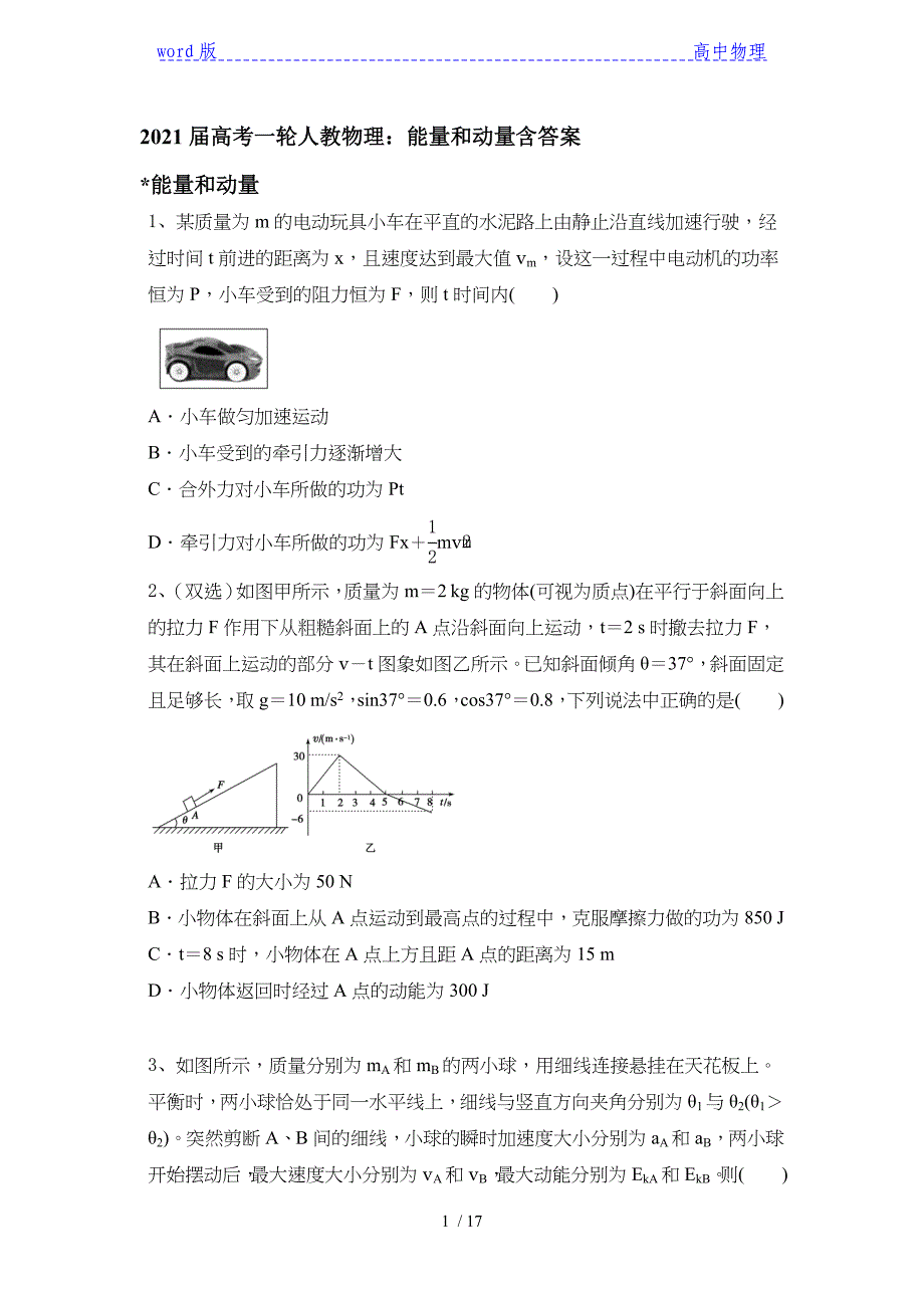 2021届高考一轮人教物理：能量和动量含答案_第1页