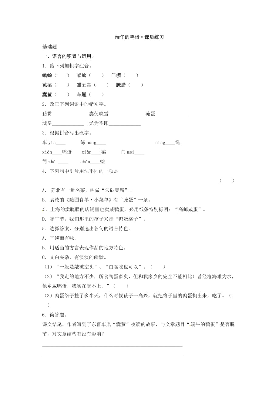 人教 8下 语文：17端午的鸭蛋　同步训练2_第1页