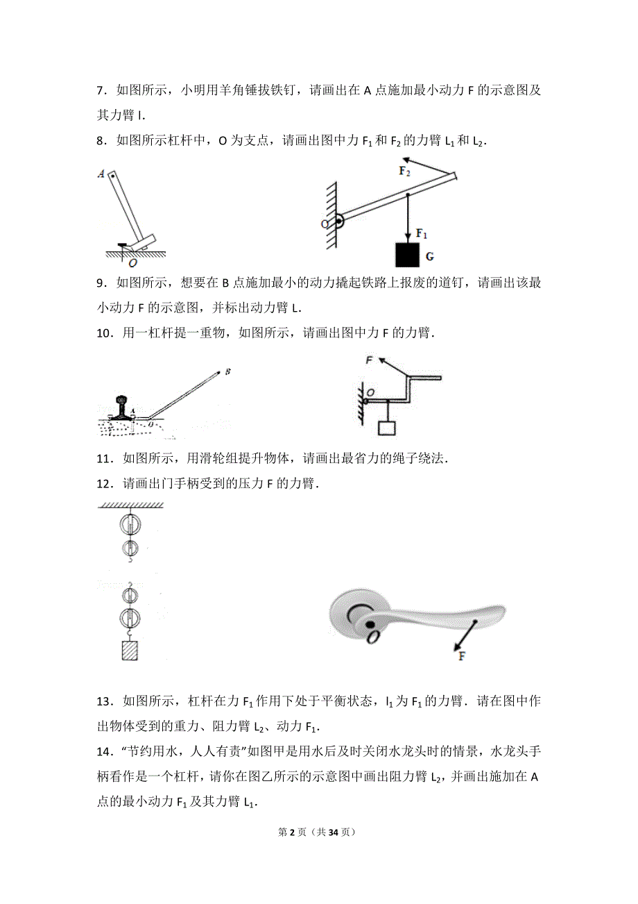 初中物理八年级下册第十二章简单机械练习题33页_第2页