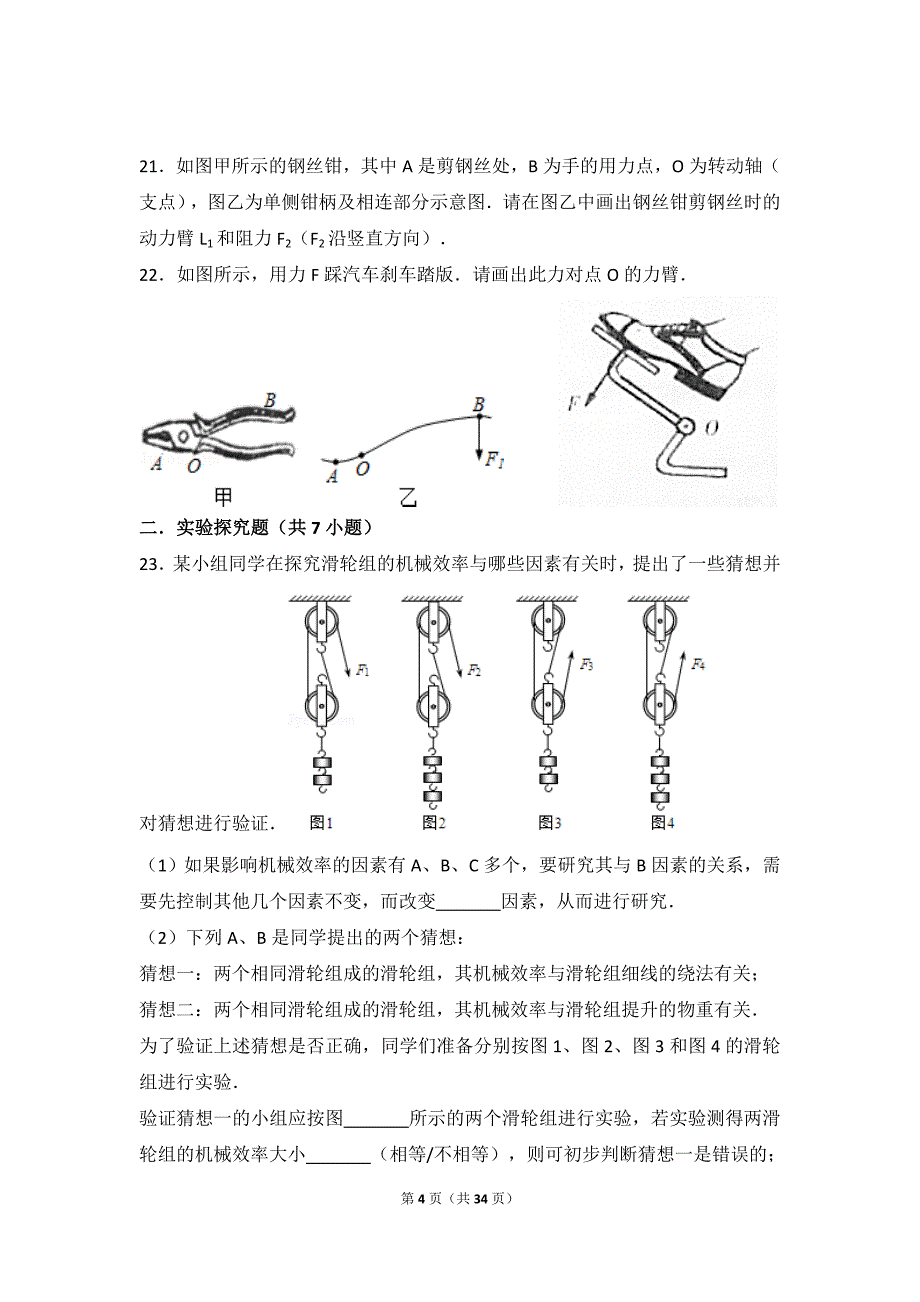初中物理八年级下册第十二章简单机械练习题33页_第4页