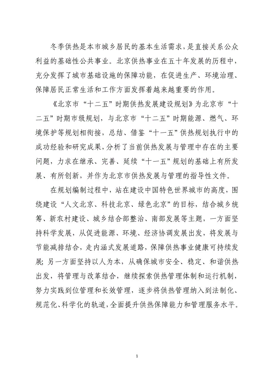 北京市“十二五”时期供热发展建设规划25页_第2页