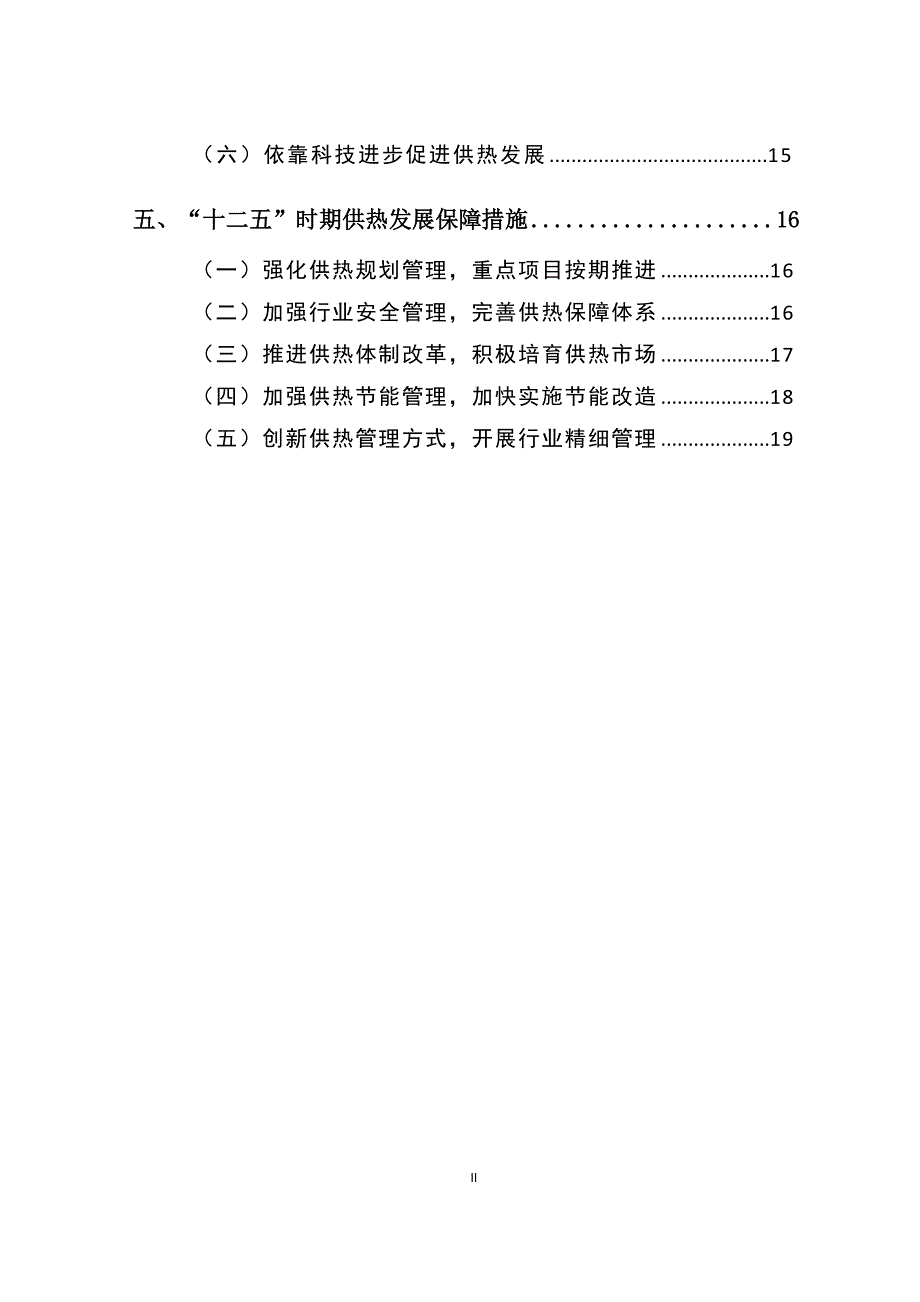 北京市“十二五”时期供热发展建设规划25页_第4页