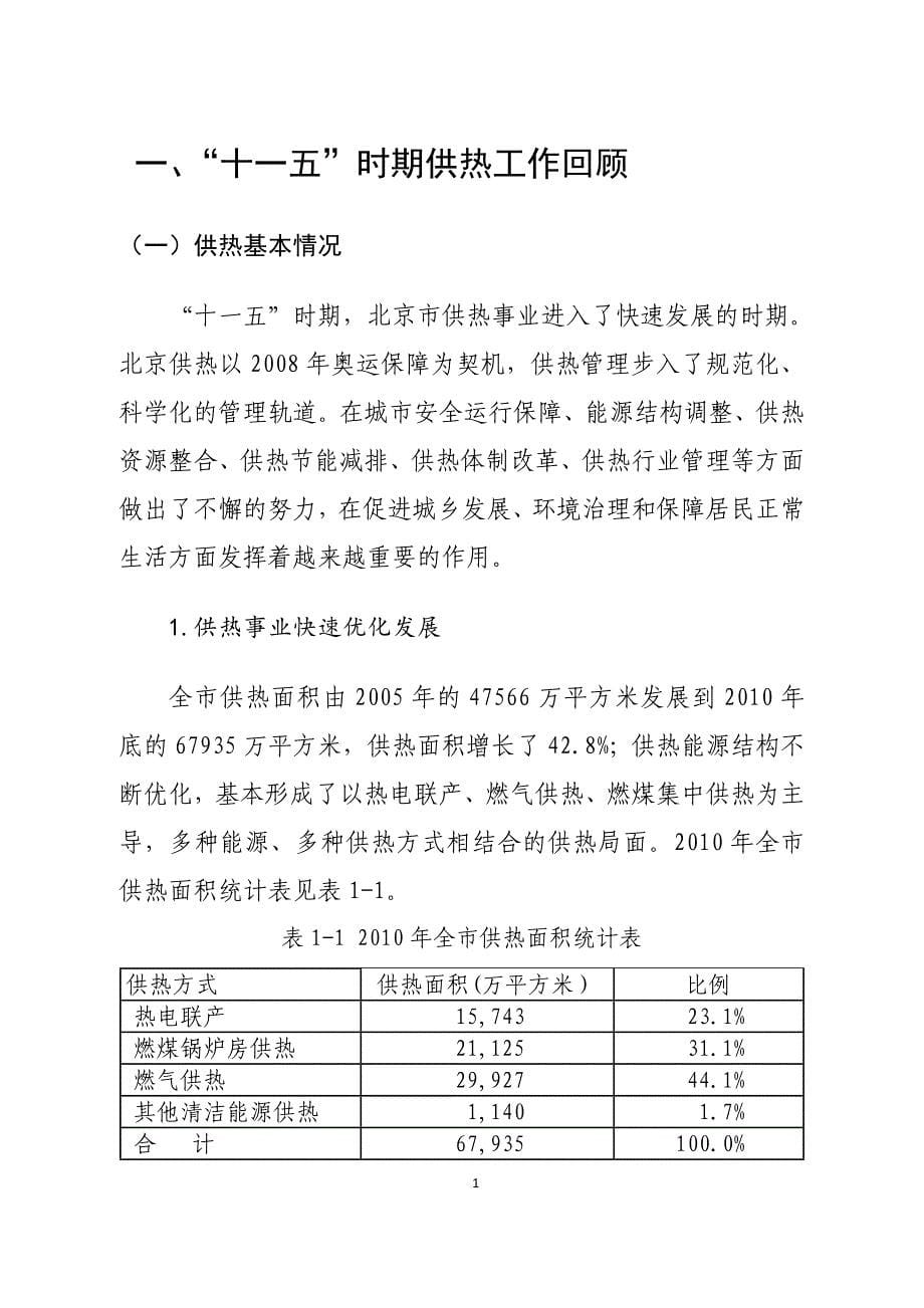 北京市“十二五”时期供热发展建设规划25页_第5页