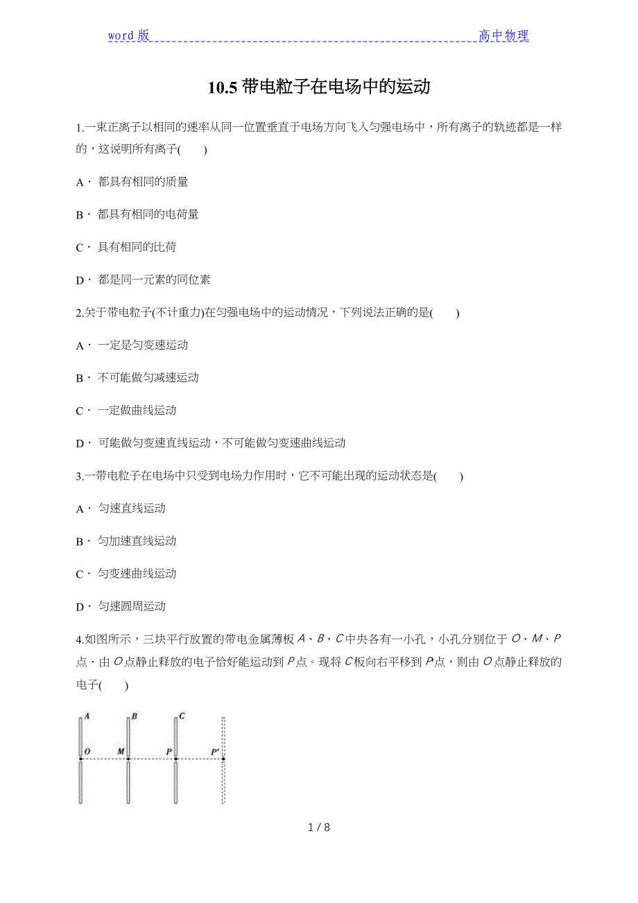 10.5 带电粒子在电场中的运动—【新教材】人教版（2019）高中物理必修第三册同步练习_第1页