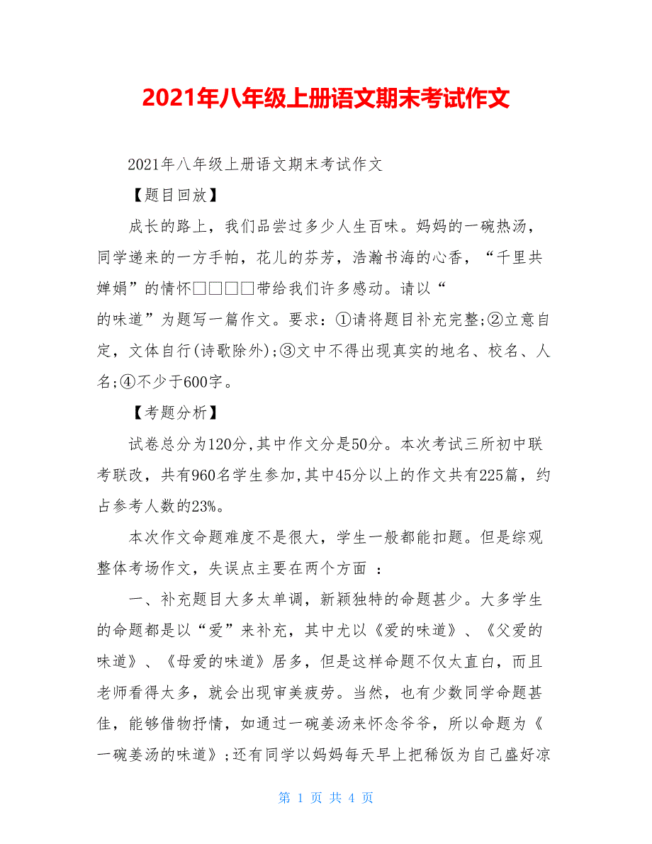 2021年八年级上册语文期末考试作文_第1页