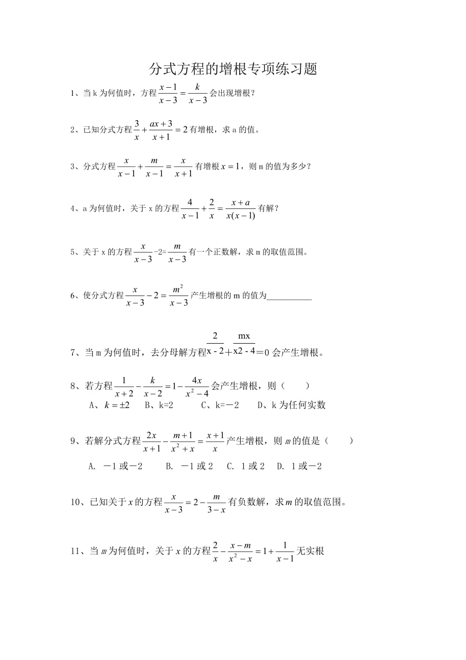 分式方程的增根专项练习题1页_第1页