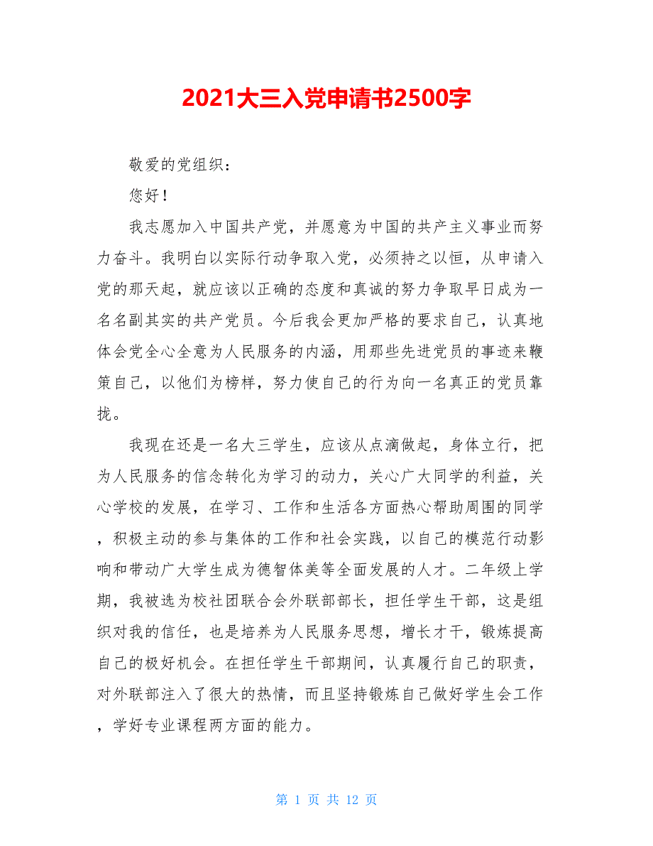 2021大三入党申请书2500字_第1页