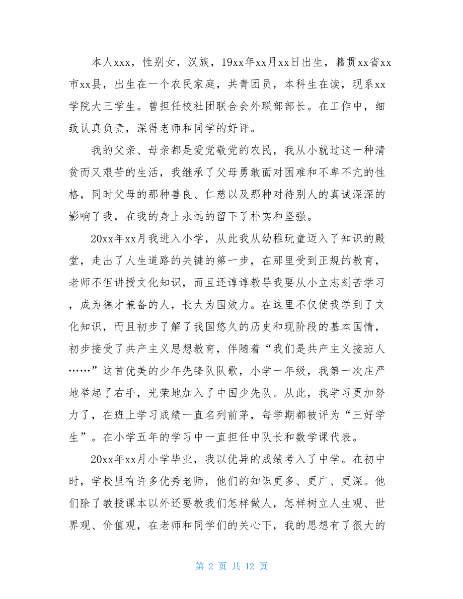 2021大三入党申请书2500字_第2页