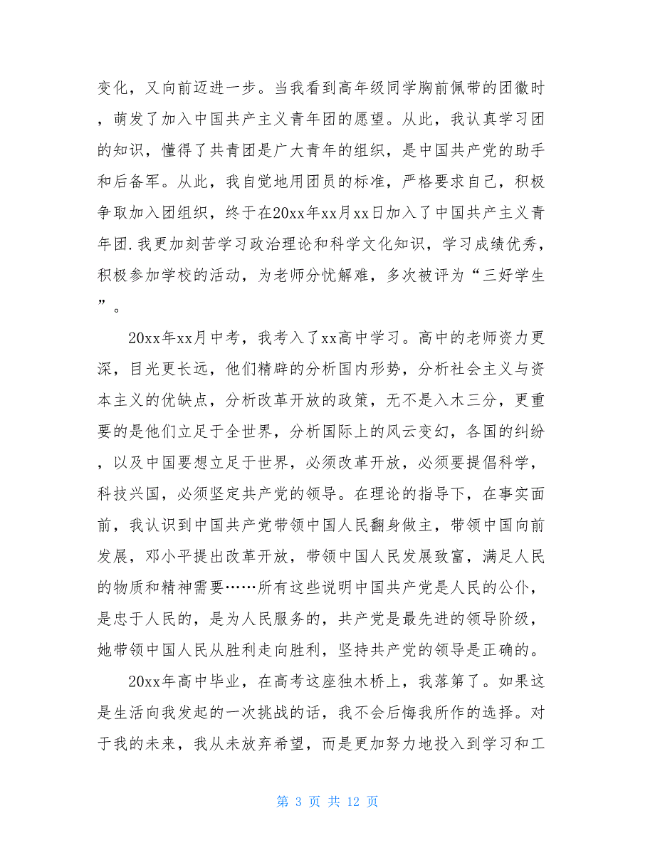 2021大三入党申请书2500字_第3页