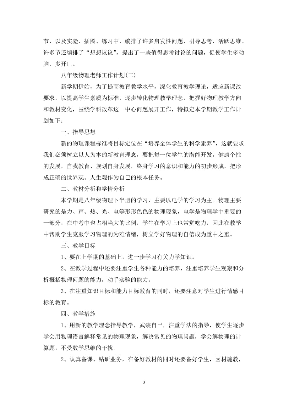 [精选]八年级物理老师工作计划_第3页