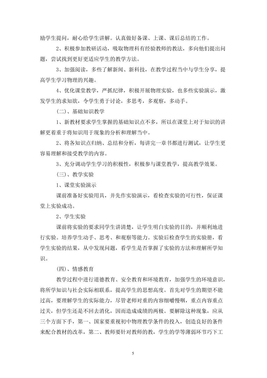 [精选]八年级物理老师工作计划_第5页