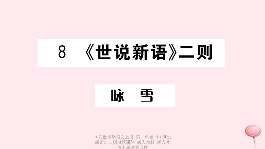 【最新】（安徽专级语文上册 第二单元 8《世说新语》二则习题课件 新人教版-新人教级上册语文课件_第1页