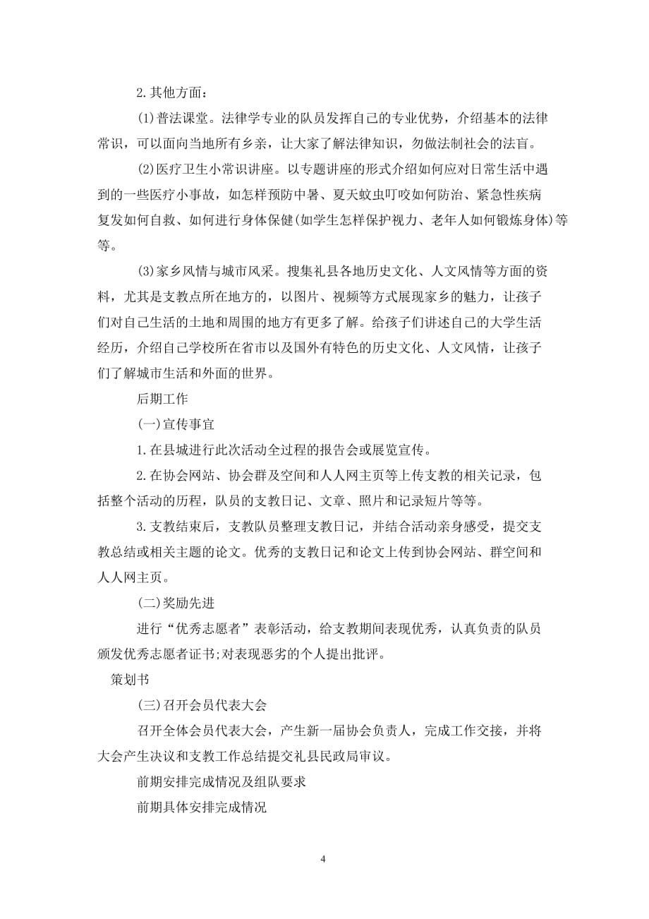 [精选]大学志愿者协会暑期支教活动策划书_第4页